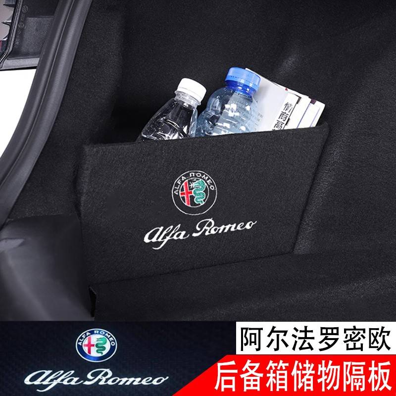 阿尔法罗密欧giulia改装后备箱挡板stelvio尾箱储物侧边收纳隔板