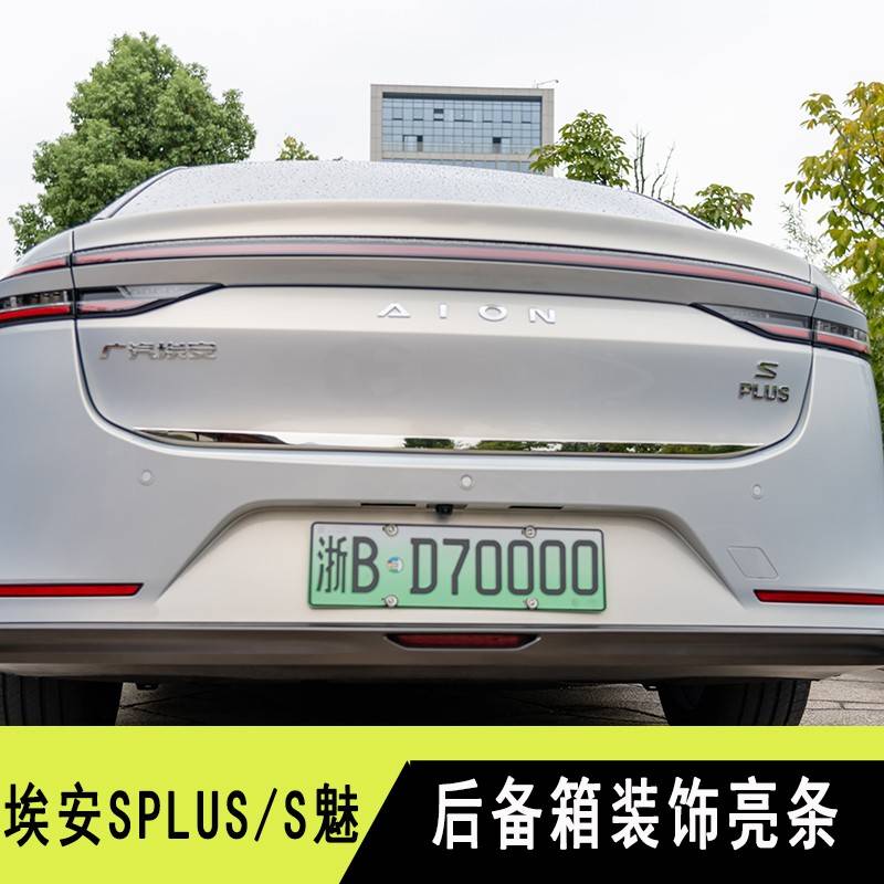 埃安SplusS魅尾箱装饰条SMAX后备箱防护贴AION Splus车身防剐蹭贴