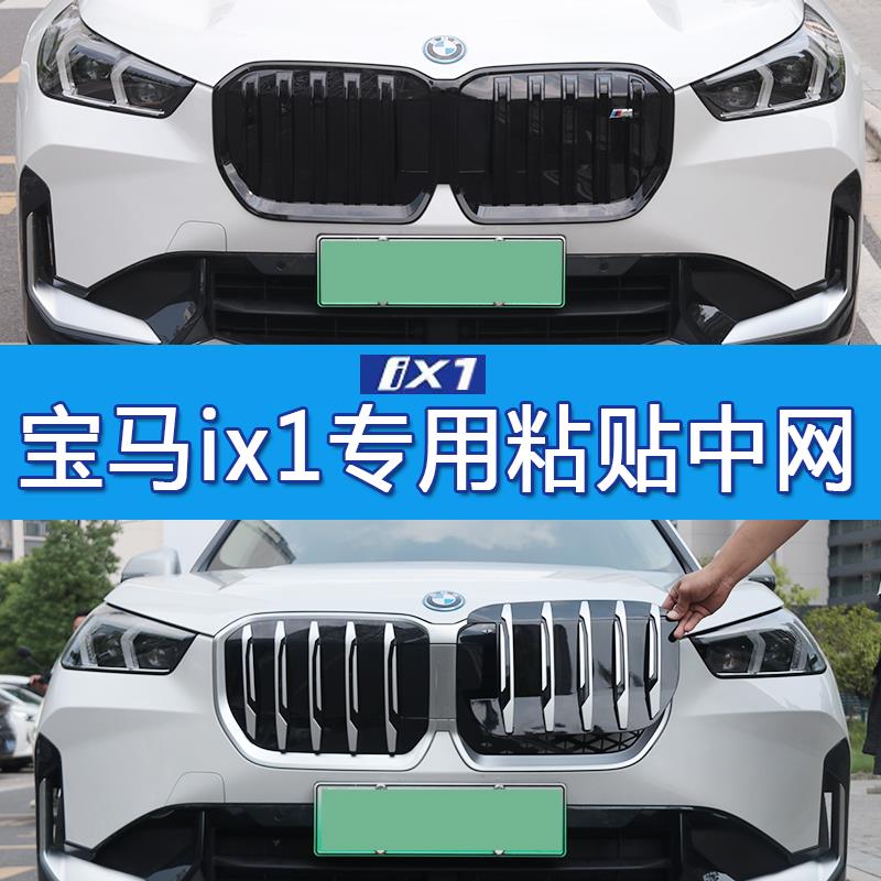 适用于 于23-24BMWix1中网改装用品黏贴式无失真安装25L30L运动改