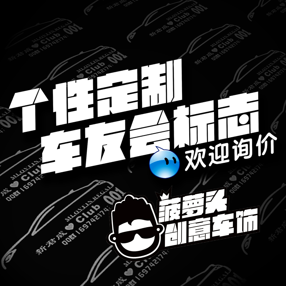 个性车贴定制车友会贴纸反光贴车队标志设计越野e族创意贴纸