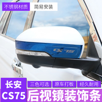新长安cs75倒车后视镜不锈钢装饰贴片饰条汽车内饰改装装饰14-18