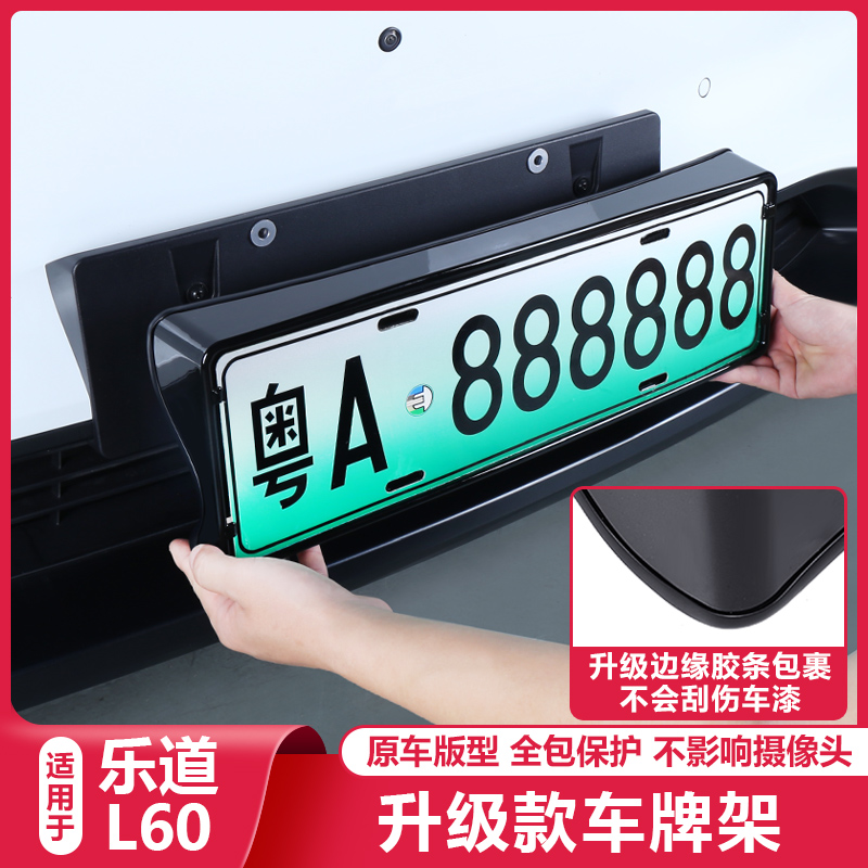 适用乐道L60车牌框专用牌照托架保护L60汽车牌架套改装饰配件用品