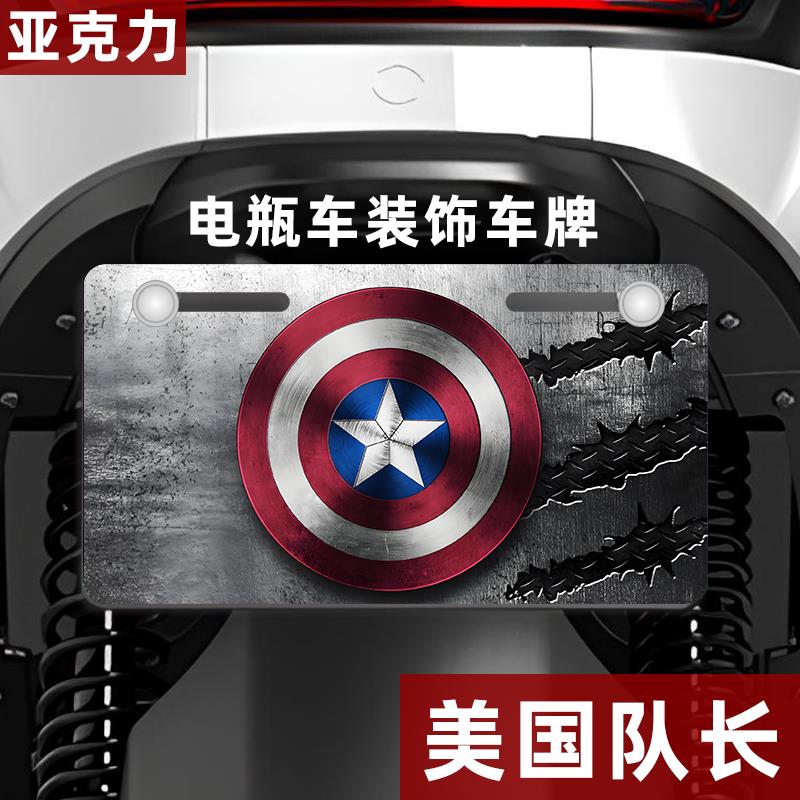 美国队长电瓶车亚克力车牌奇异博士漫威周边电动车牌照装X道具