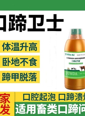 君达口蹄卫士兽用猪牛羊节结羊豆烂嘴巴蹄子腐蹄饲料添加剂