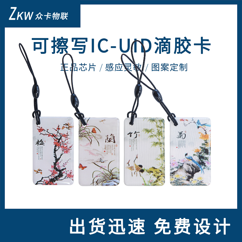 可复制ic卡uid滴胶门禁图案定制