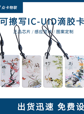 可复制ic卡擦写uid滴胶卡会员卡定制卡通吊坠感应物业小区门禁卡