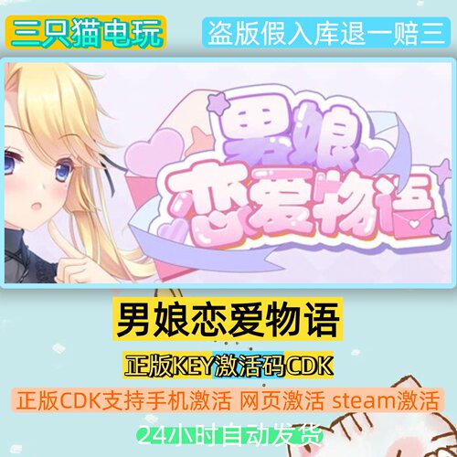 Steam正版男娘恋爱物语激活码
