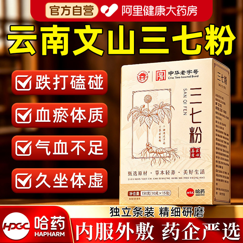 哈药三七粉官方正品云南文山原产图片