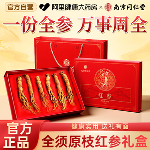 南京同仁堂全须红参礼盒正品官方旗舰店高档礼品礼物送父母长辈