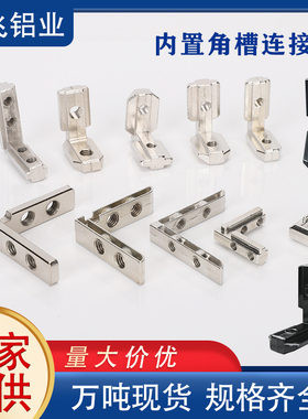 角槽连接件2020/3030/4040/4545/1530型材内置角码碳钢锌合金镀镍