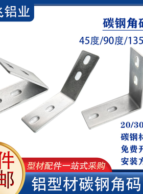 4040铝型材专用角件拐角连接直角斜边三角L型45/90/135度碳钢角码