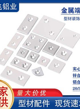 金属盖子型材端盖20/30/40/45/50/60/80支架端面装饰封盖堵头盖板
