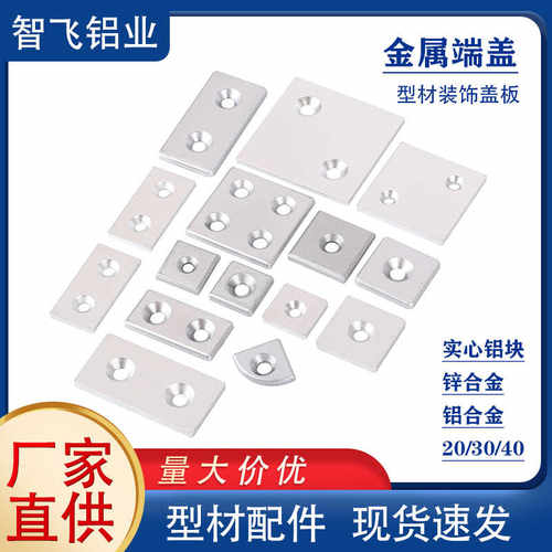 智飞森铝型材金属端盖实心加厚