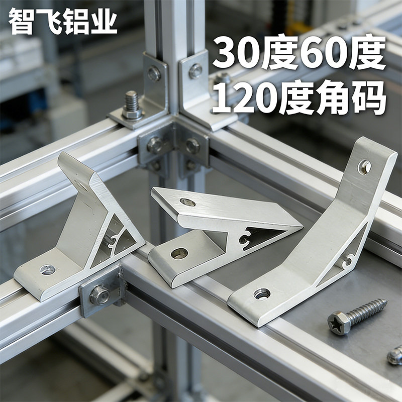30度60度120度角码铝合金连接件20/30/40型材配件加厚平底铝角件