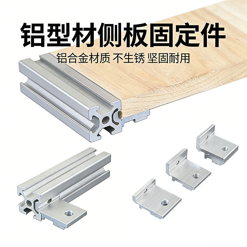 【DIY神器】型材桌面侧板连接件图片