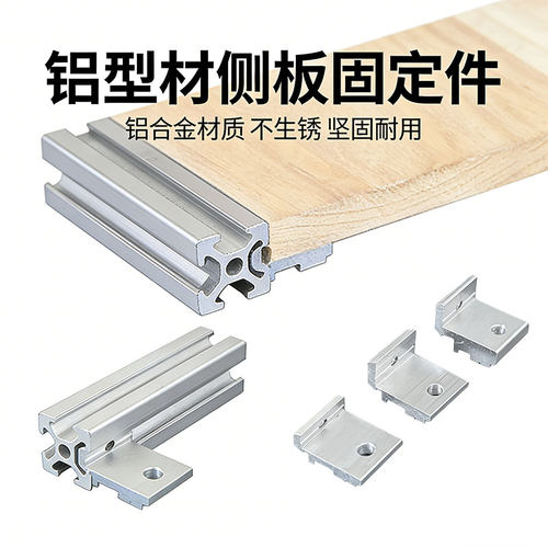 【DIY神器】型材桌面侧板连接件