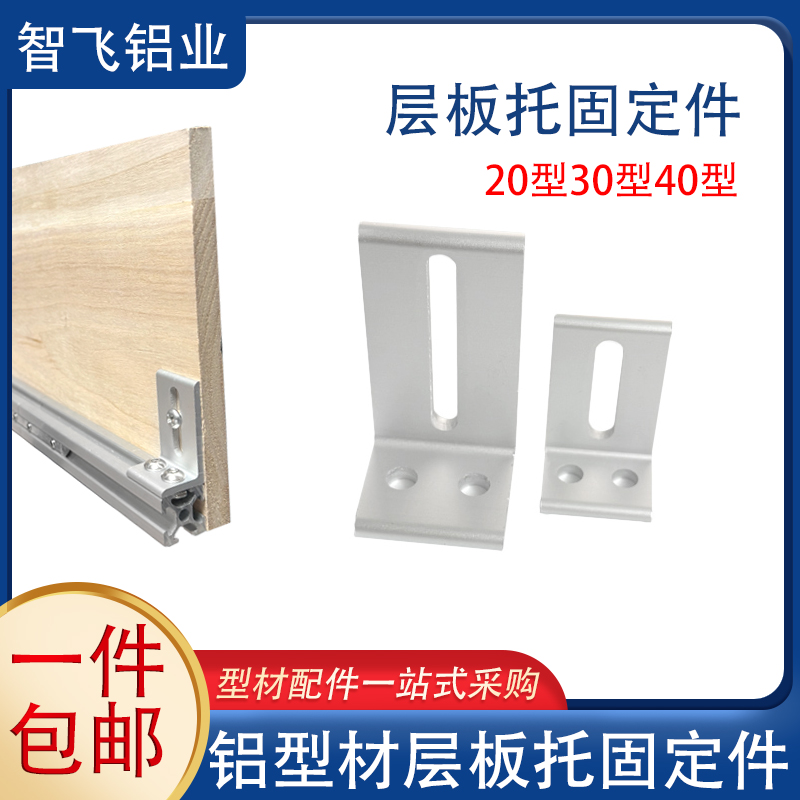 【厂家直销】铝型材层板托角码