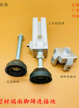 铝型材尼龙脚蹄端面脚轮连接块
