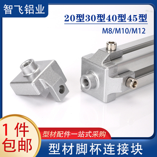 脚轮脚杯调整支撑块30304040铝型材固定块端面连接板块M8M8M10M12