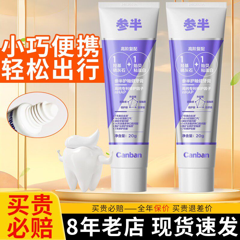 【热卖中】参半护釉健牙膏20g