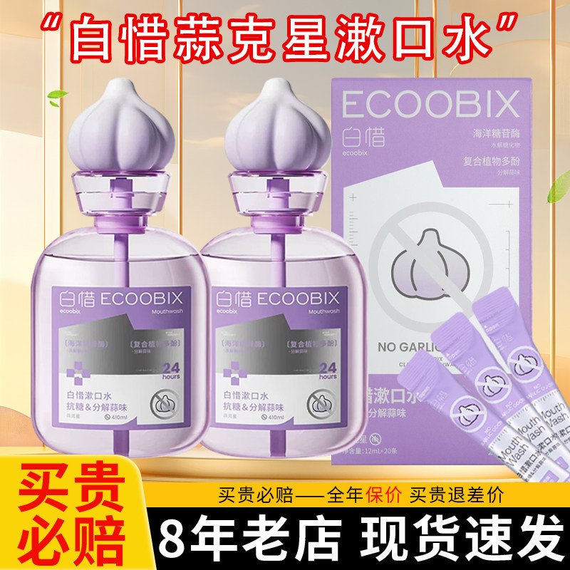 白惜蒜克星漱口水便携式一次性小包装大容量瓶装清洁口腔清新口气,洗护清洁剂/卫生巾/纸/香薰,漱口水,淘宝优惠券,粉丝福利购,淘宝优惠卷