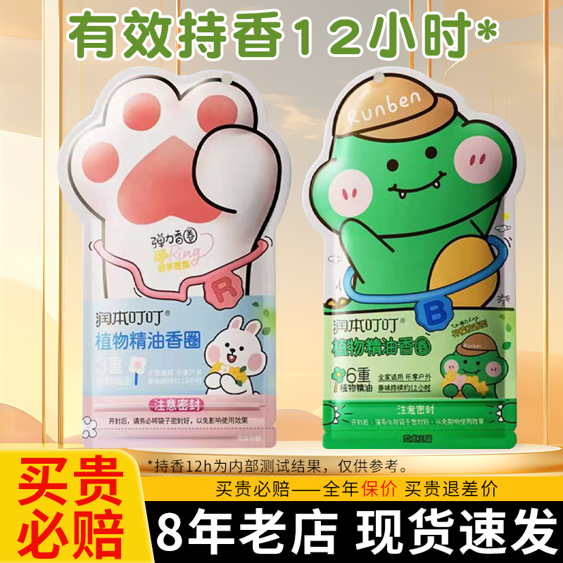 【热卖中】润本叮叮植物精油香圈