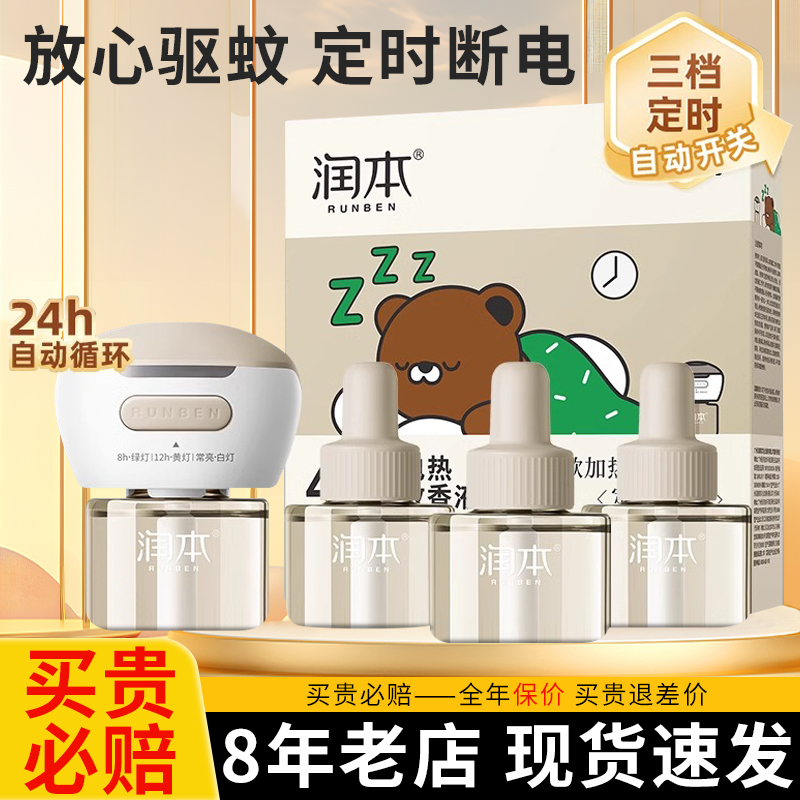 【热卖中】润本小棕熊蚊香液