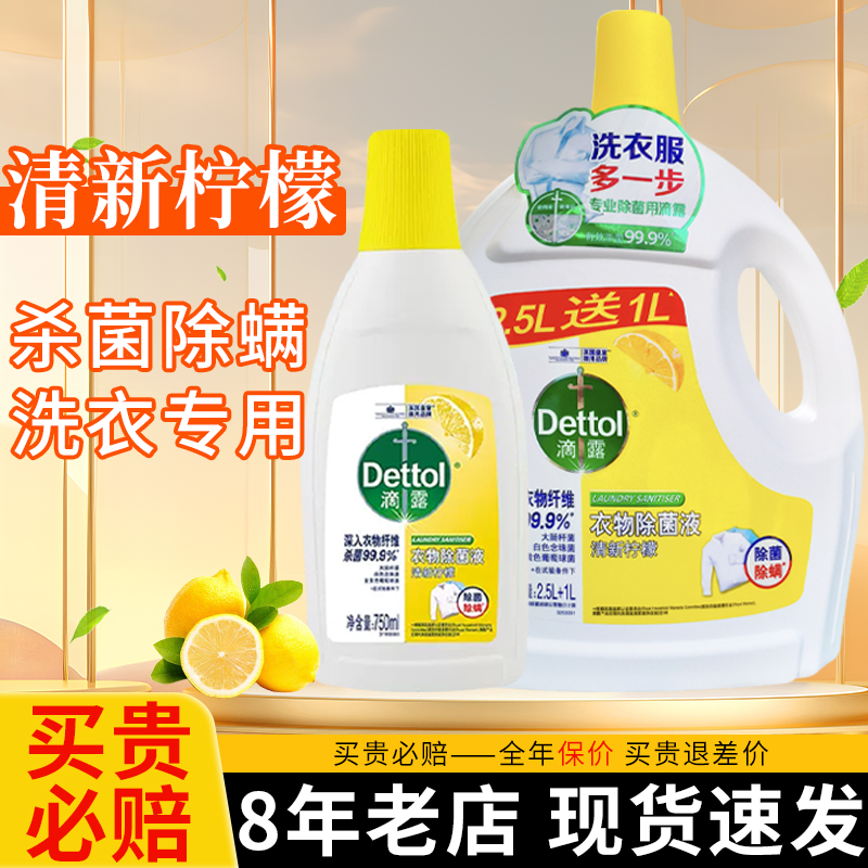 【热卖中】滴露衣物除菌液