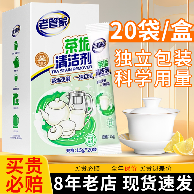 【热卖中】老管家茶垢清洁剂