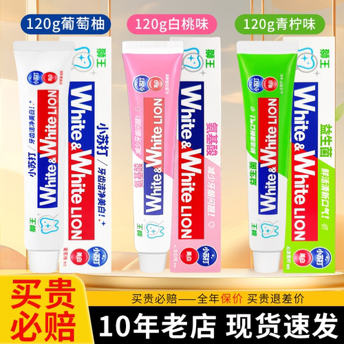 【热卖中】狮王美白牙膏120g