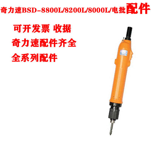 奇力速BSD-8000L/8200L/8800L全系列配件扭力调整环外壳上盖下盖