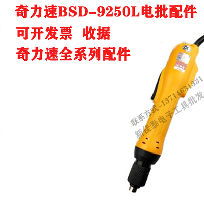 奇力速BSD-9250L电批配件离合器整组游星齿轮正反开关扭力推盘