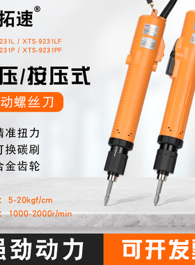 鑫拓速电动螺丝刀电批XTS-9231L/9231P/9231LF/9231PF电动起子