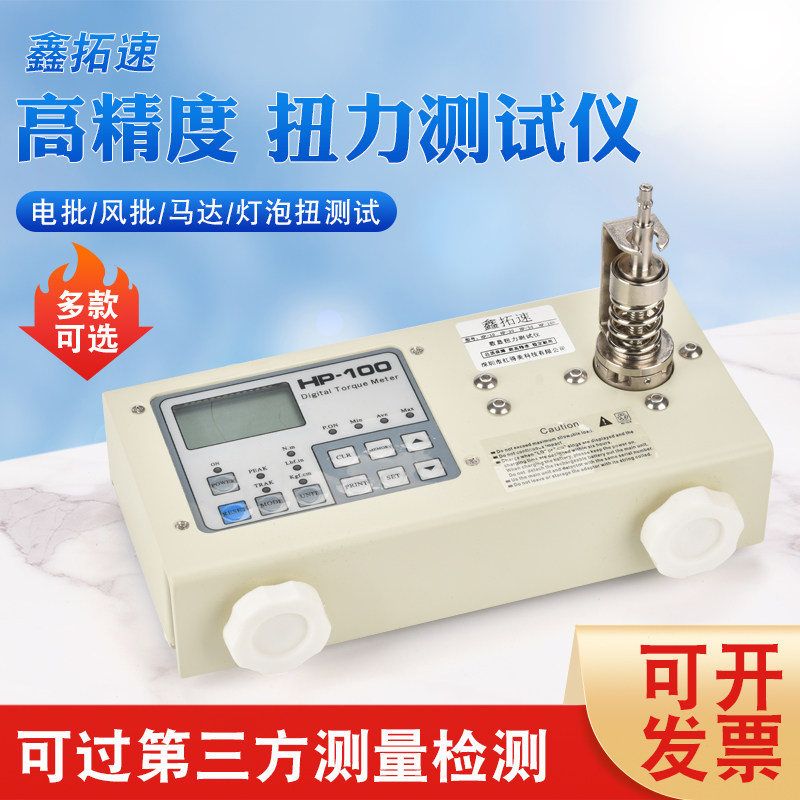 鑫拓速扭力测试仪数显扭矩测试仪高精度电批扭力校准器HP-100二代