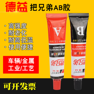 德益把兄弟AB胶塑料金属陶瓷玻璃亚克力石头木头铁铝不锈钢粘接剂