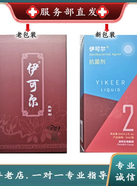 伊可尔抗菌剂液派特生物正品
