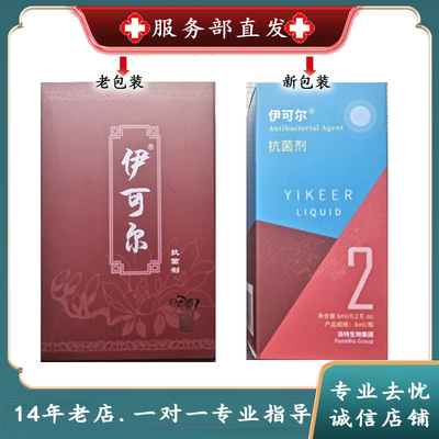 伊可尔抗菌剂液派特生物正品