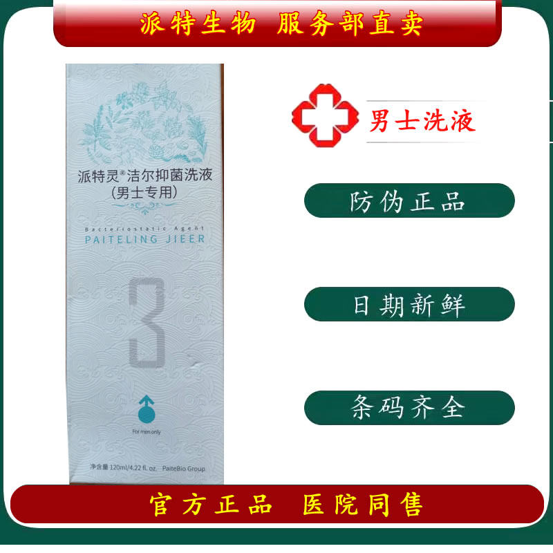 派特灵北京中科派特生物派特洁尔男女用洁尔抑菌洗液洗液120毫升
