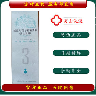 派特灵北京中科派特生物派特洁尔男女用洁尔洗液洗液120毫升正品