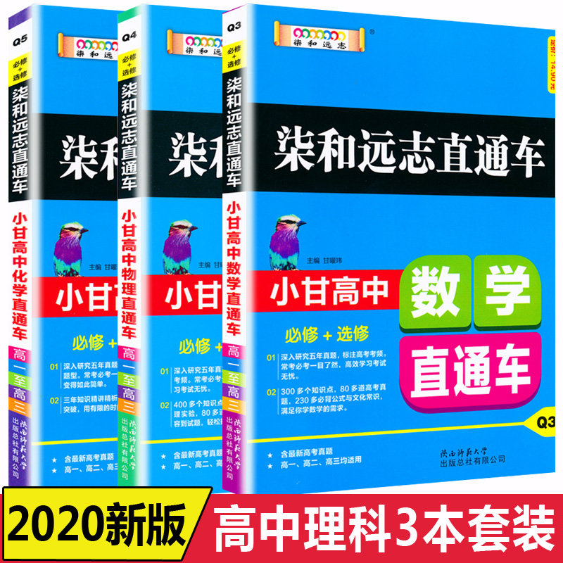 2020版柒和远志直通车小甘高中数学物理化学高一高二高三适用小甘图书高中数物化直通车小册子口袋书数理化公式定理大全知识清单