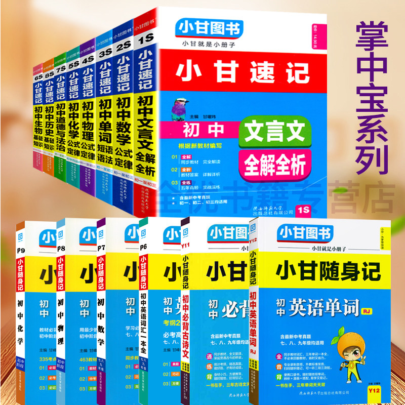 小甘图书小甘速记初中英语同步词汇含中考考纲2000词初一二七八九年级