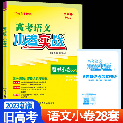 2023版旧高考语文28套必刷题