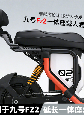 适用九号Fz2一体坐垫电动车FZ290加长加厚一体座包座垫改装配件