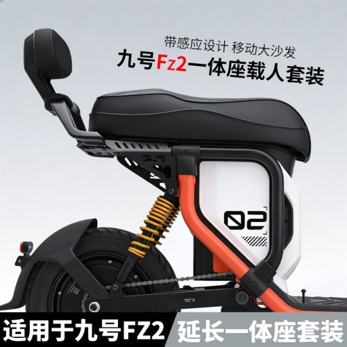 九号FZ2/FZ290加厚一体坐垫