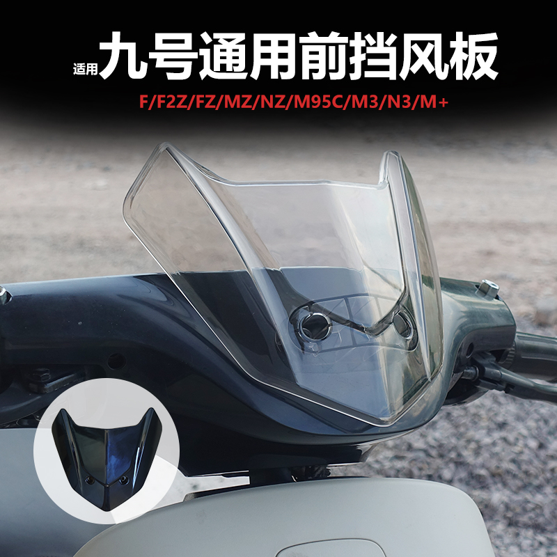 九号电动车前挡风板罩配件