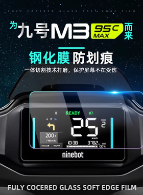 适配九号电动车M395CMAX/M385CMAX闪骑钢化膜仪表贴膜屏幕膜配件
