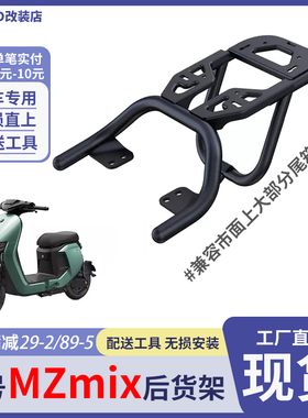 适用九号电动车MZmix/NZmix/MZ110/MZmax一体座后货架后支架配件