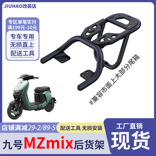 适用九号电动车MZmix/NZmix/MZ110/MZmax一体座后货架后支架配件