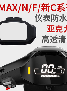 适配九号电动车中控防水仪表保护盖C90/F60/F90M/BMAX/M/N85C配件