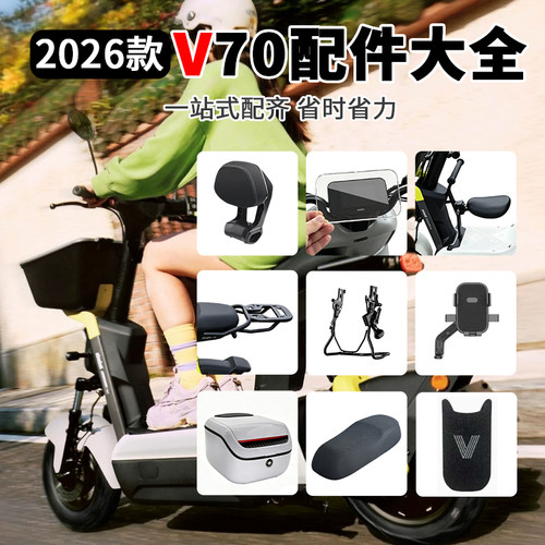 九号V70电动车改装配件大全